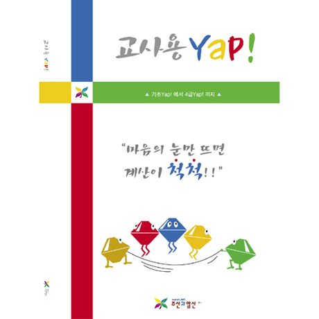 교사용 얍(Yap!) (주산과암산Yap!)