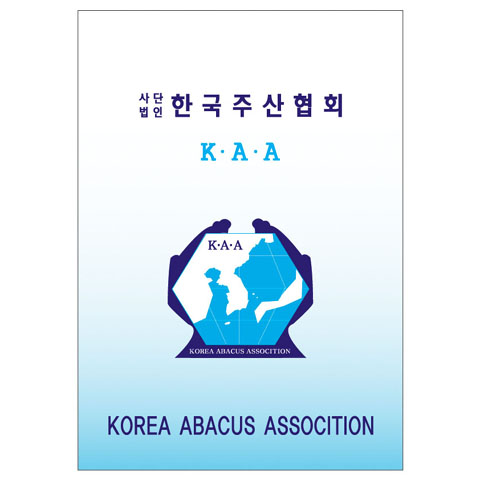 한국주산협회 포스터