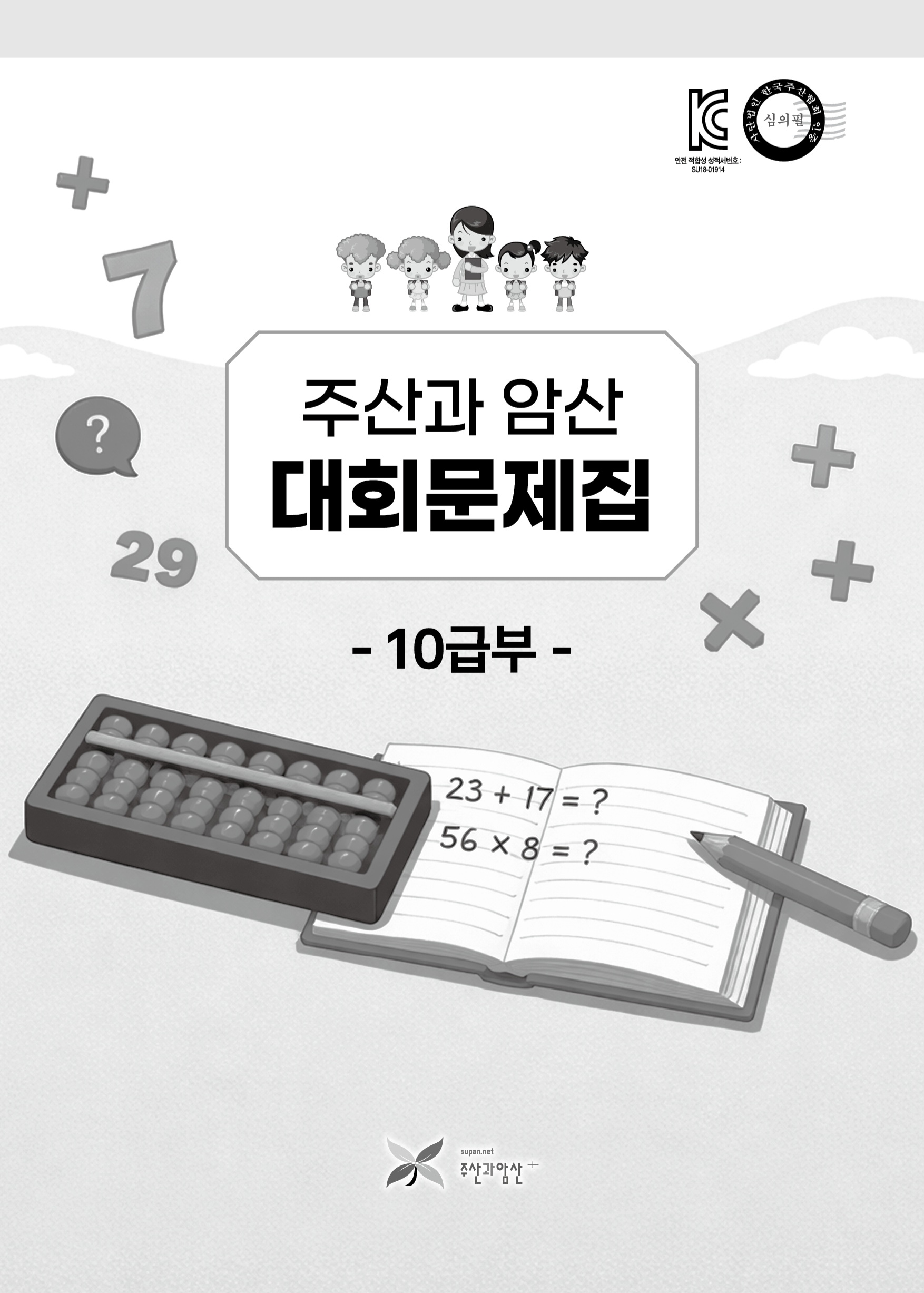주산과암산 대회문제집(10급부)