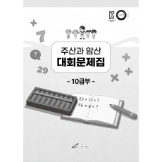 주산과암산 대회문제집 (10급부)