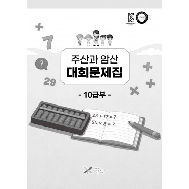 주산과암산 대회문제집(10급부)
