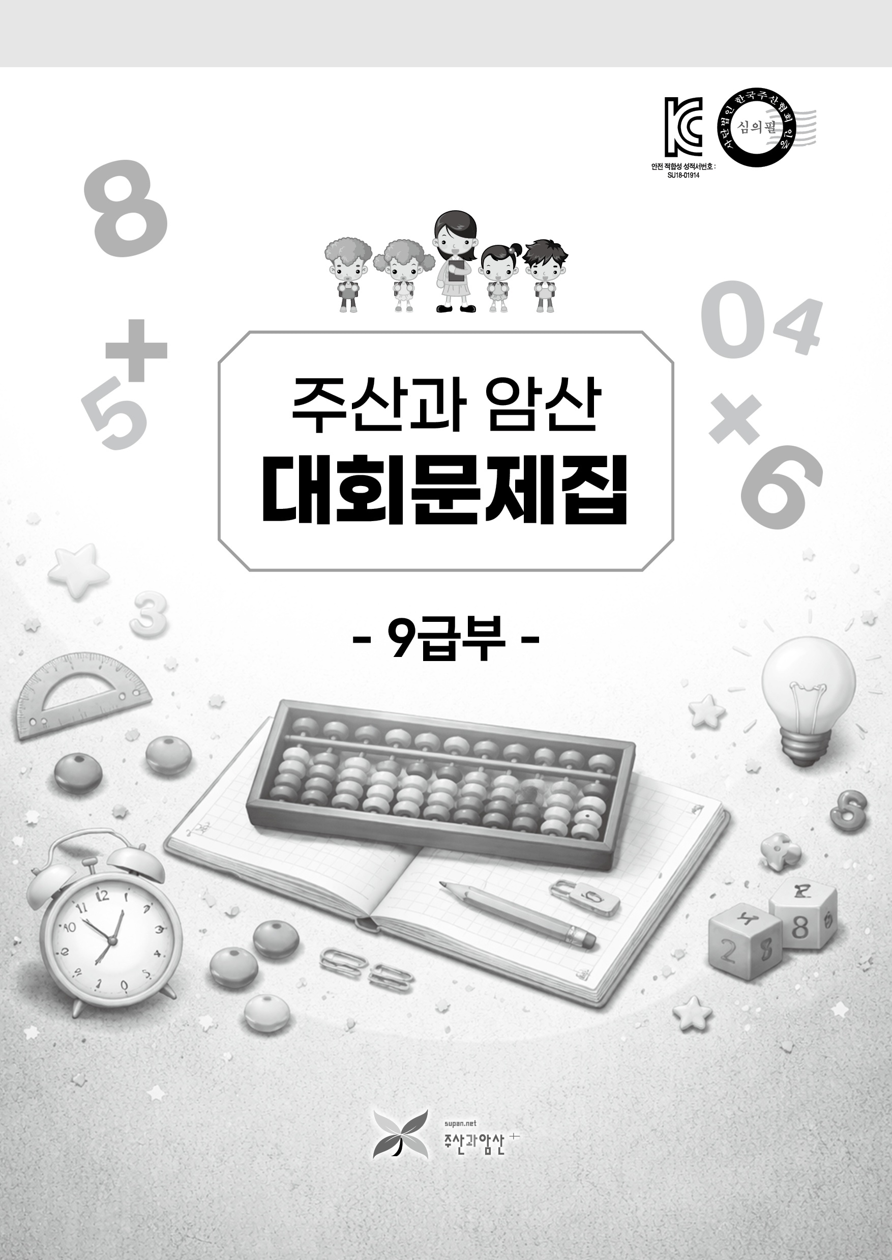주산과암산 대회문제집 (9급부)