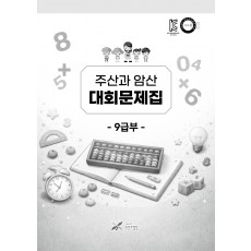 주산과암산 대회문제집 (9급부)