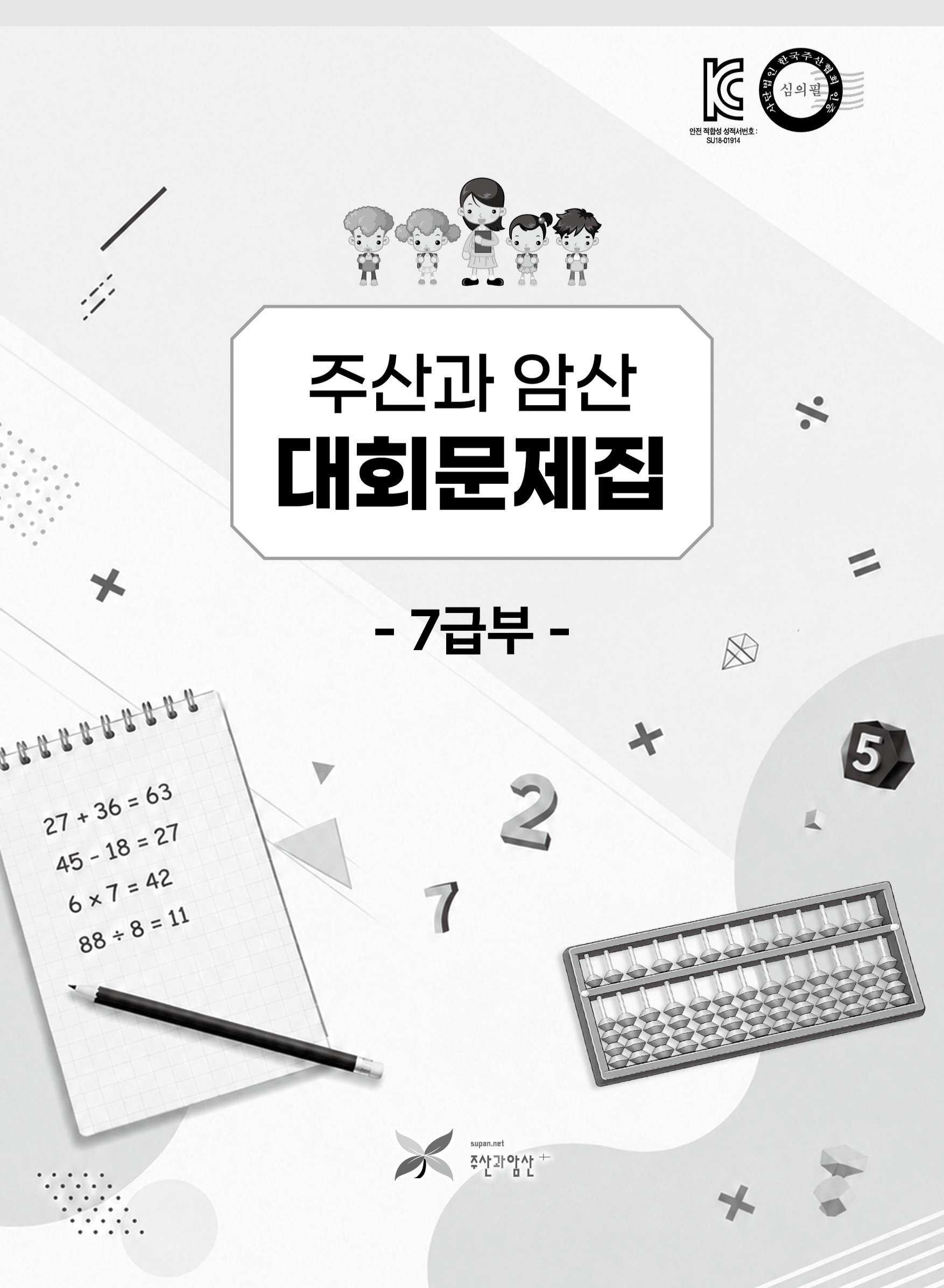 주산과암산 대회문제집 (7급부)
